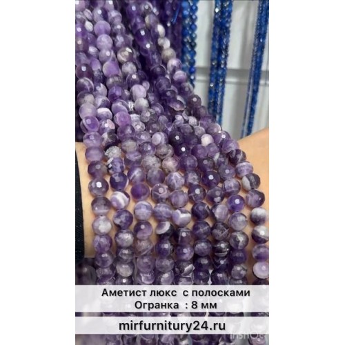Аметист люкс с полосками ( шевронный ) в огранке : 8 мм