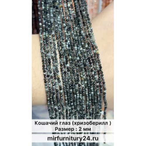 Кошачий глаз ( хризоберилл ) 2 см